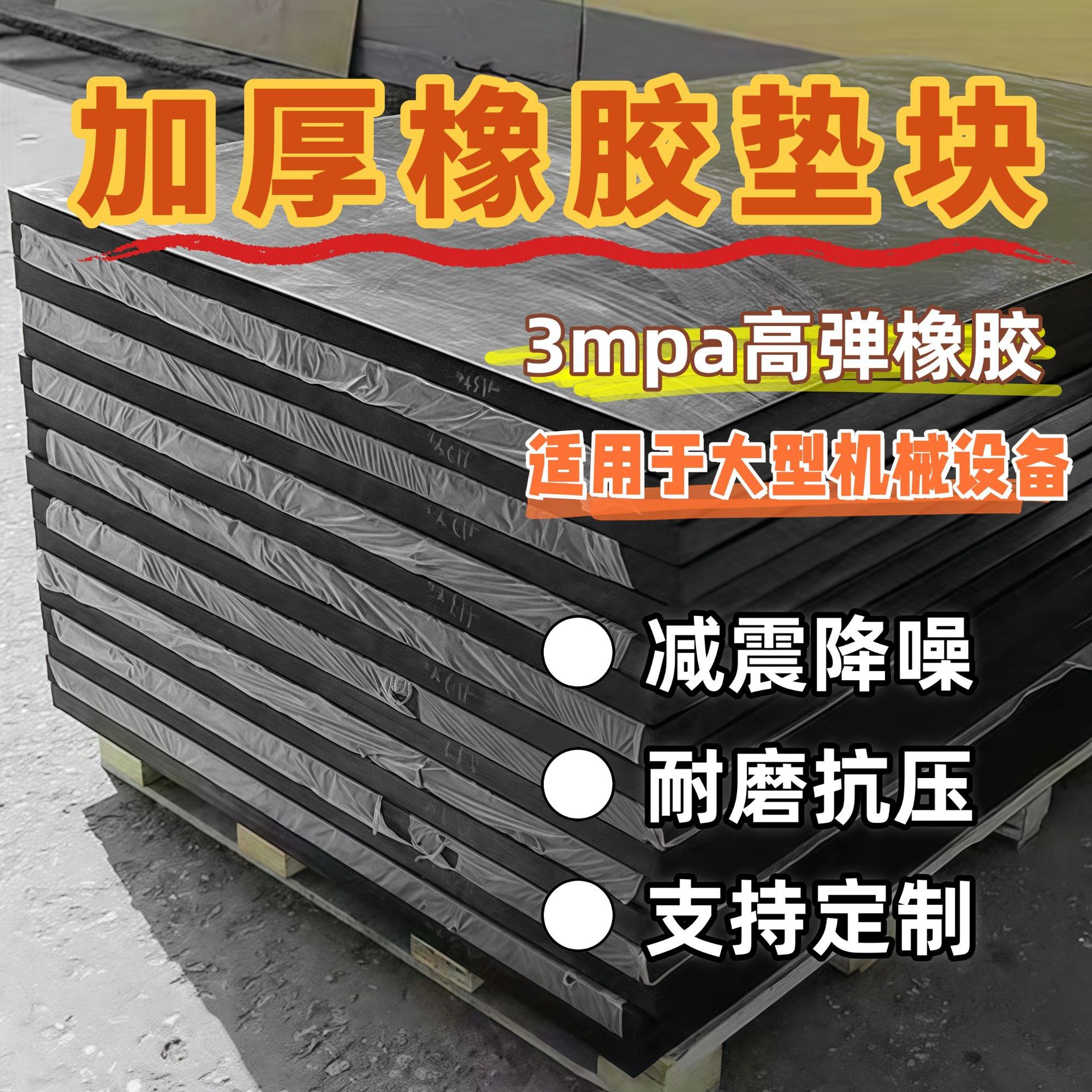 3mpa工业减震橡胶板大型机械设备承重橡胶垫高弹缓冲降噪橡胶垫块