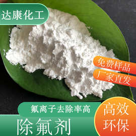 电镀厂/矿井水专用除氟剂 PH适用范围广 工业废水除氟处理剂