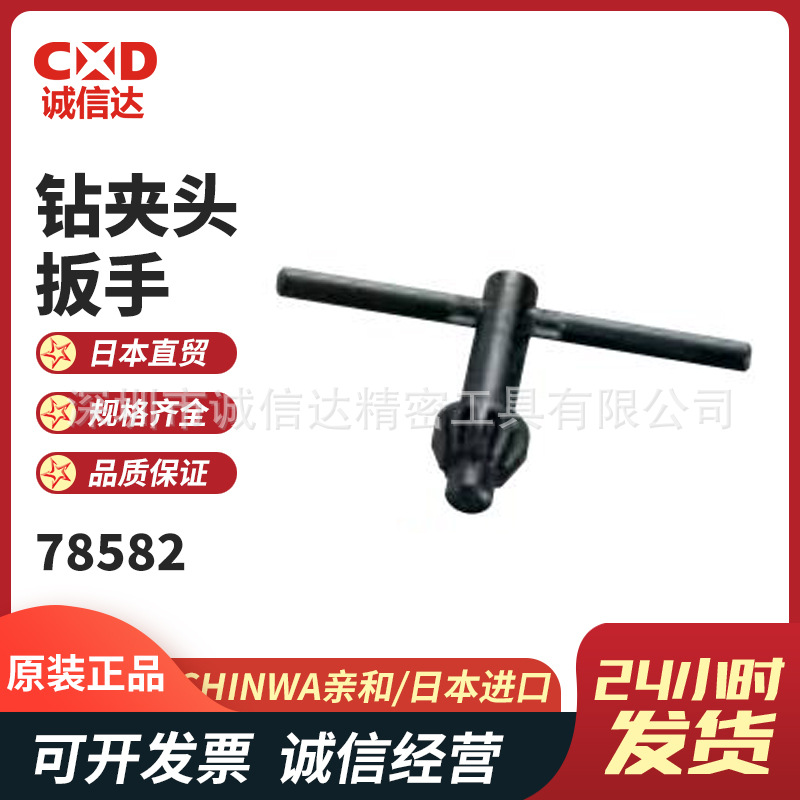 日本SHINWA亲和钻夹头扳手78582 78584 78587 78590 78593 78596