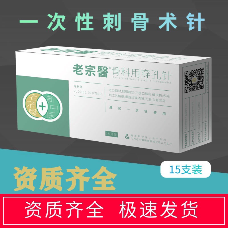 老宗医骨科用穿孔针/一次性刺骨术针/骨减压针/T15支装专用医用