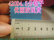 现货涤纶420D四分格子PU优丽胶5分格涂层提花料背包料0.5MM格