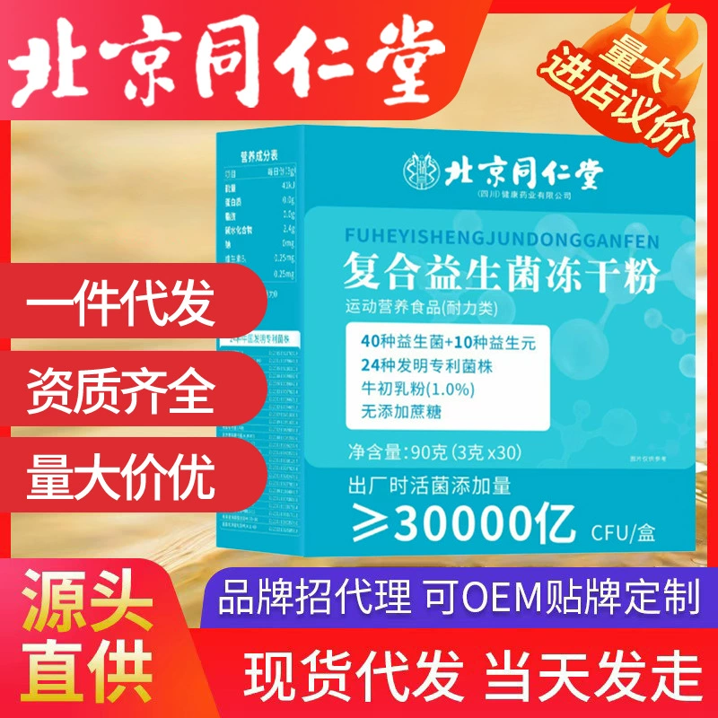Пекин Tongrentang композитный пробиотический порошок лиофилизированного порошка три триллиона CFU/коробка кондиционирования кишечника