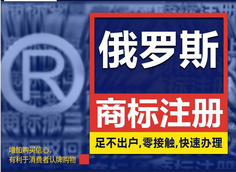 怎么注册俄罗斯品牌商标呢 怎么注册俄罗斯品牌商标呢