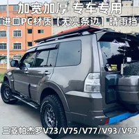 Подходит для Mitsubishi PAJERO V73-V97 защита от дождя окно дождь брови солнцезащитный козырек PAJERO оконный козырек