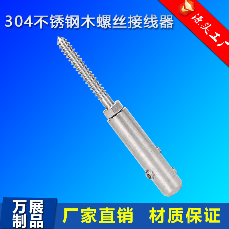 304不锈钢木螺丝接线器栏杆拉索紧线器自攻木桩护栏钢丝绳接线器