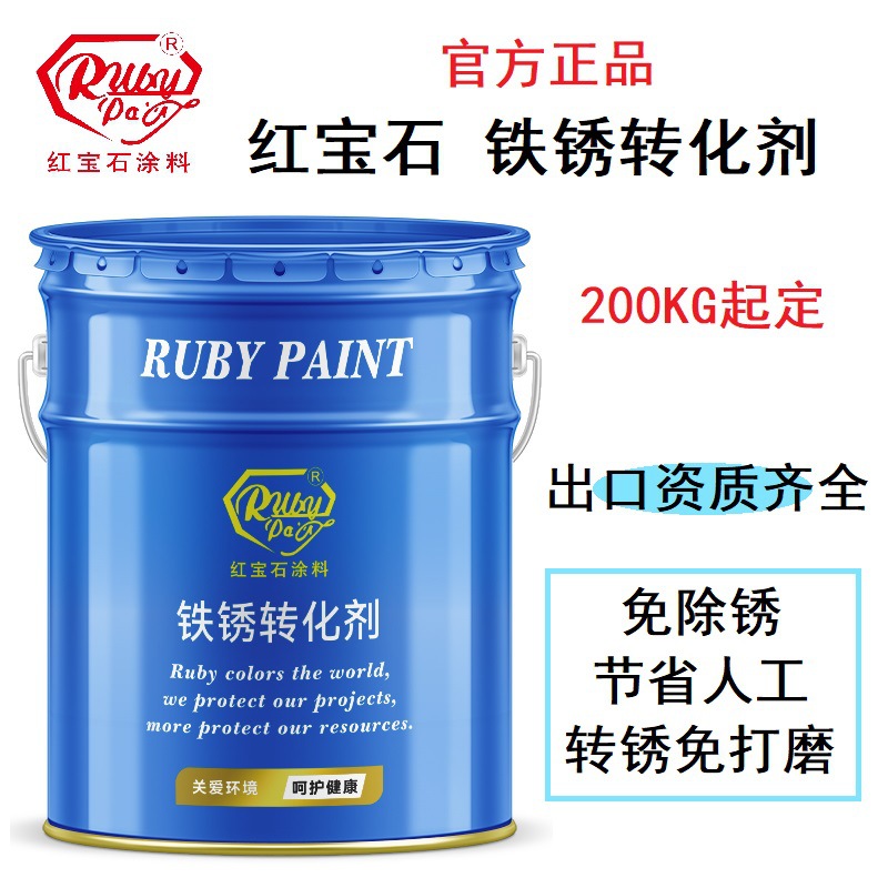 铁锈转化剂铁锈转化固锈剂红宝石工厂官方正品免除锈节省人工