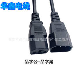 C13-C14品字尾公对母加长转接线 品字公品字尾  3X0.75纯铜电源线