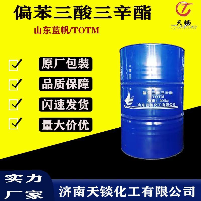 现货蓝帆偏苯三酸三辛酯TOTM耐高温耐热增塑剂偏苯三酸三辛酯TOTM