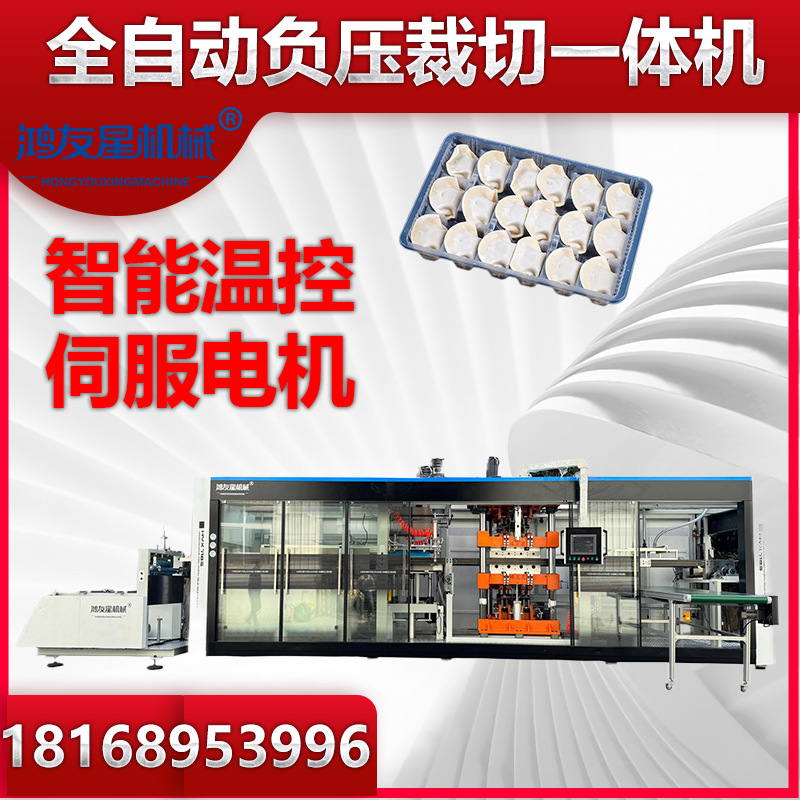 鸿友星全自动负压裁切一体机可生产生鲜果蔬盒电子五金托盘吸塑