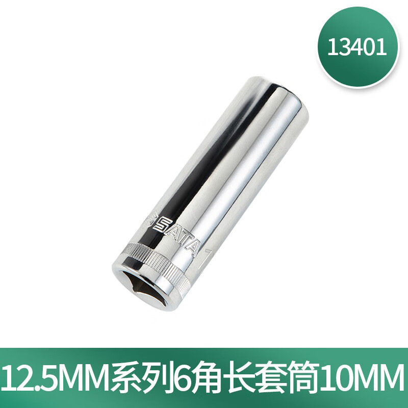 世达(SATA)13401 12.5MM系列6角长套筒10MM|undefined