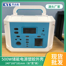 外贸批发500W移动应急电源塑胶外壳储能电池塑料壳电源盒壳料厂家