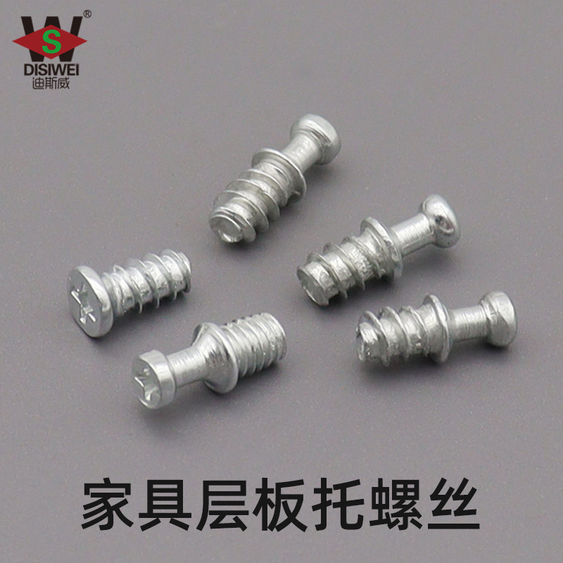 迪斯威 家具橱柜层板托螺丝二合一三合一板托固定自攻机丝螺丝