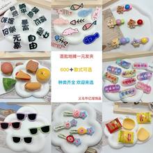 混批爆款网红夜市广场摆摊一元发夹卡通仿真发饰混发少量模式批发