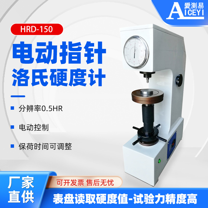 爱测易电动洛氏硬度计HRD-150高精度金属合金材料硬度检测机