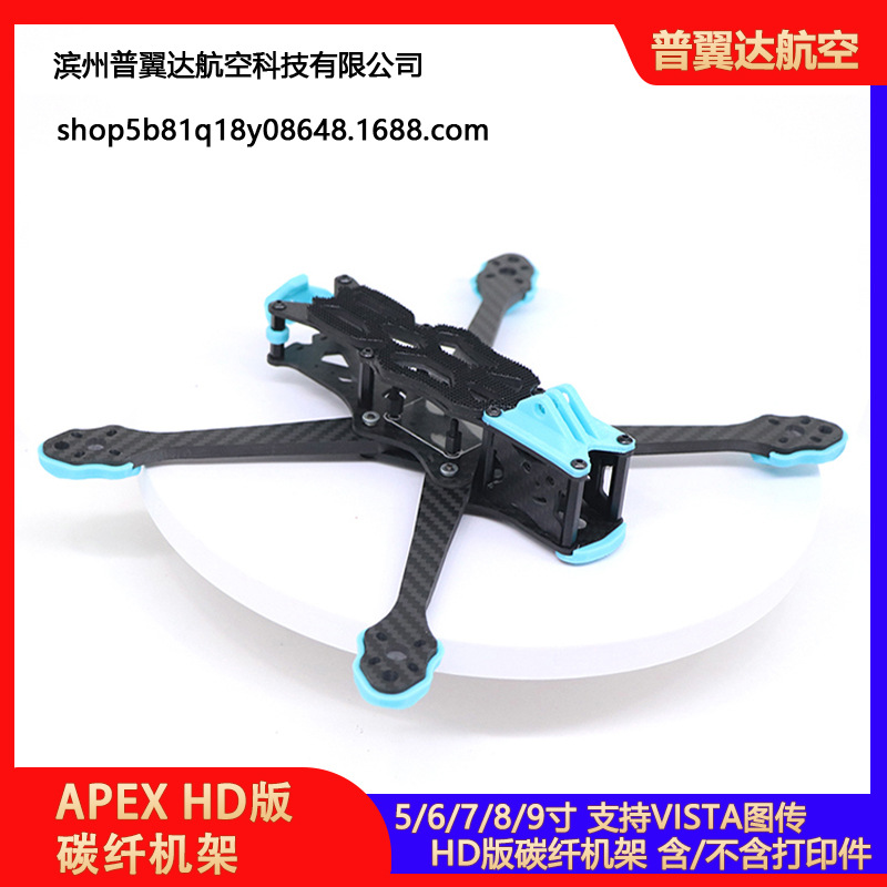 APEX 5/6/7/8/9寸 HD版碳纤机架 支持VISTA图传航模FPV无人穿越机