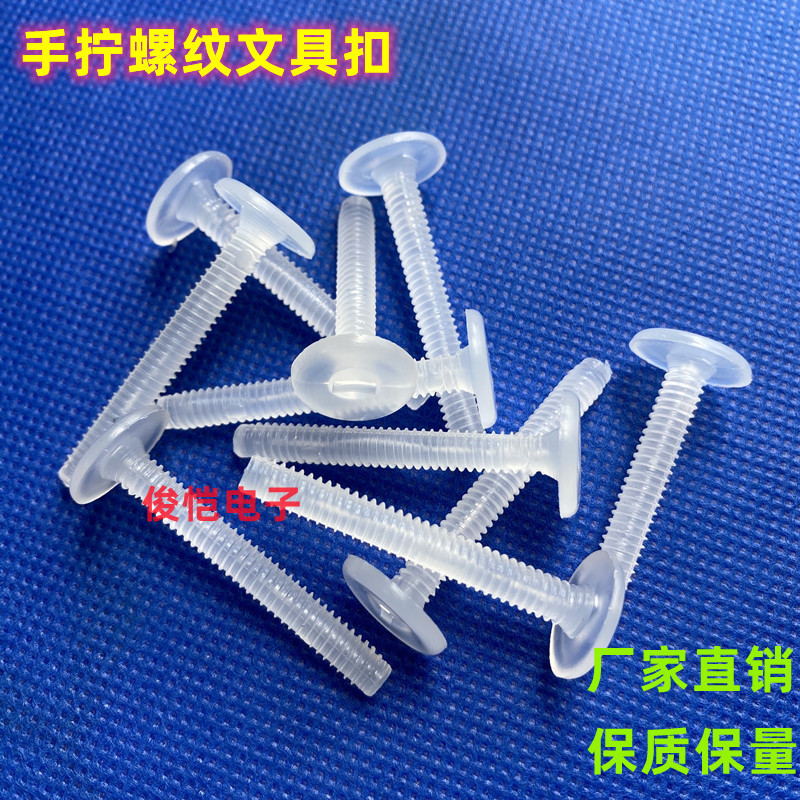 M5透明子母文具扣 塑胶铆钉扣 塑料对拧螺丝账本钉手拧螺纹文具扣