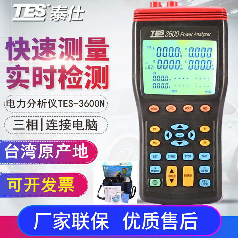 台湾泰仕TES-3600N三相电力分析仪 电力谐波测试仪电能质量分析仪