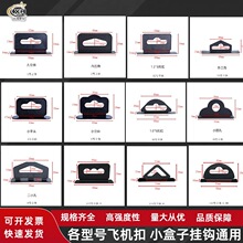 飞机扣包装塑料挂钩立体扣黑白色飞机孔立体塑料挂钩耳机彩盒挂扣