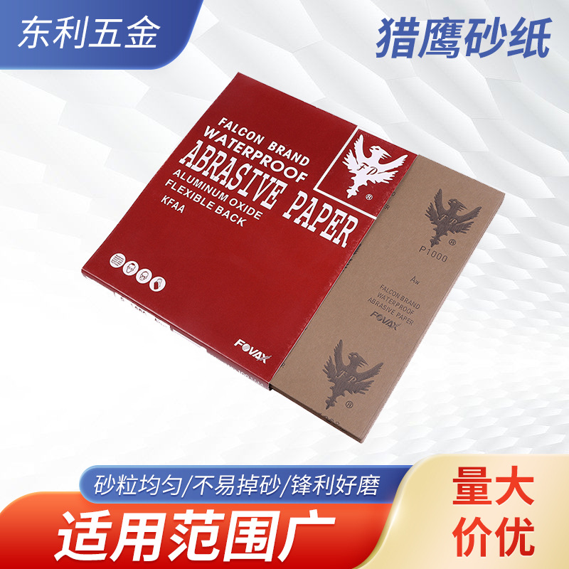 猎鹰铁鹰鹰牌砂纸 塑胶模具汽车抛光木工除锈砂纸打磨片氧化铝