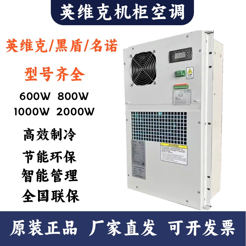 黑盾/英维克/室外机柜空调1500W户外制制冷600W恒温制冷2000W