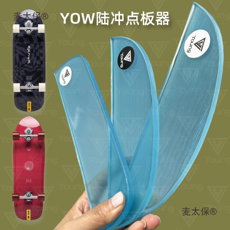 陆地冲浪板点板器防止板尾磨损延长寿命陆冲滑板保护免打孔麦太保