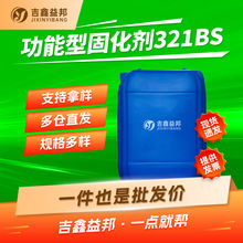 功能型固化剂321BS 油墨涂料助剂吉鑫益邦多规格有现货