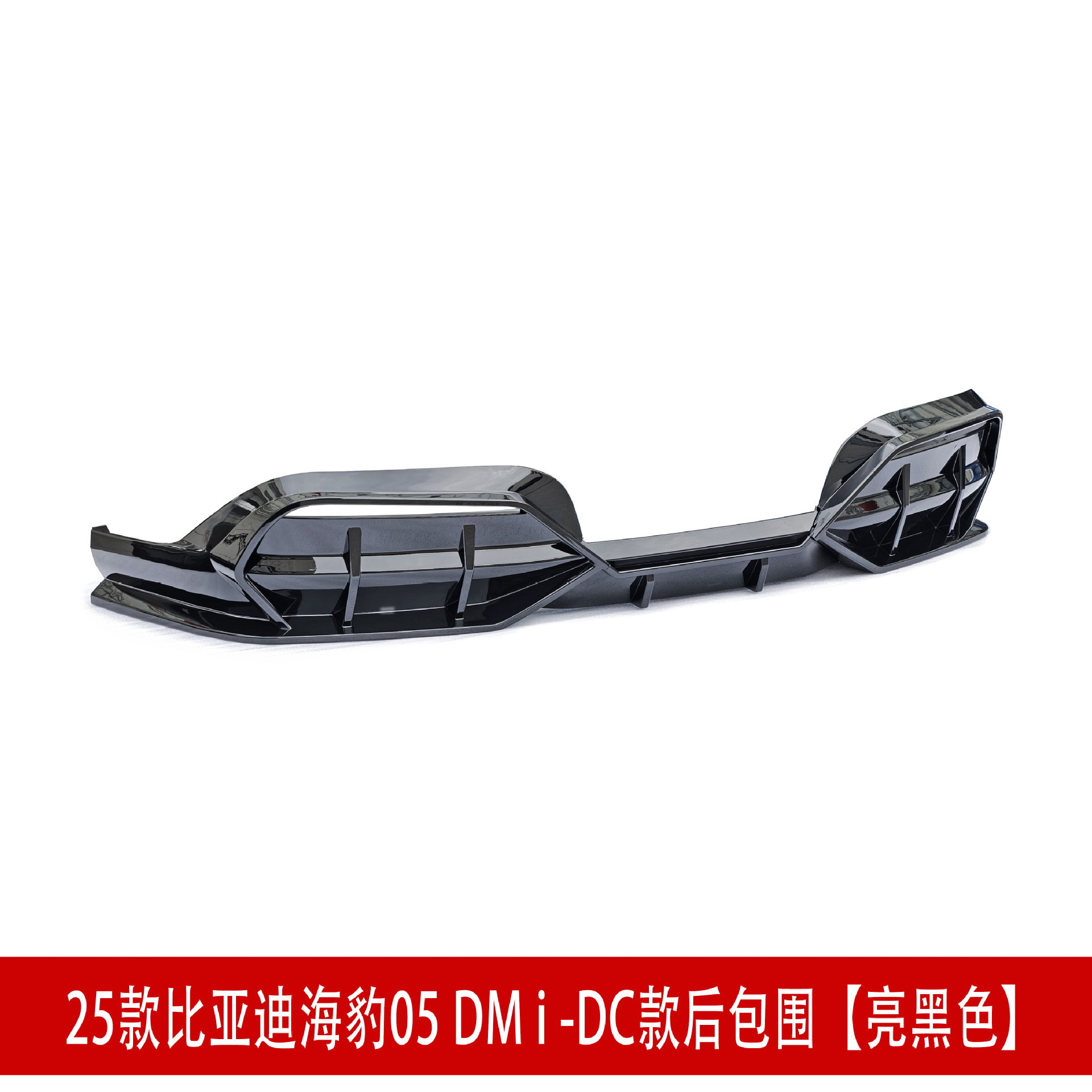 DC款后包围亮黑4.jpg
