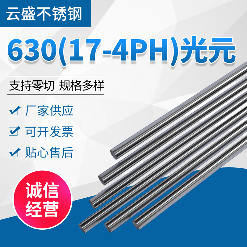 厂家供应17-4PH不锈钢光元630不锈钢光圆棒批发630不锈钢棒材