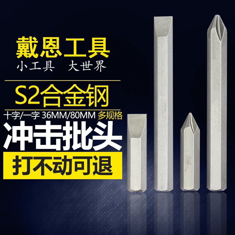 戴恩工具S2合金钢十字一字冲击批头8MM撞批批头撞批36mm80mm冲击
