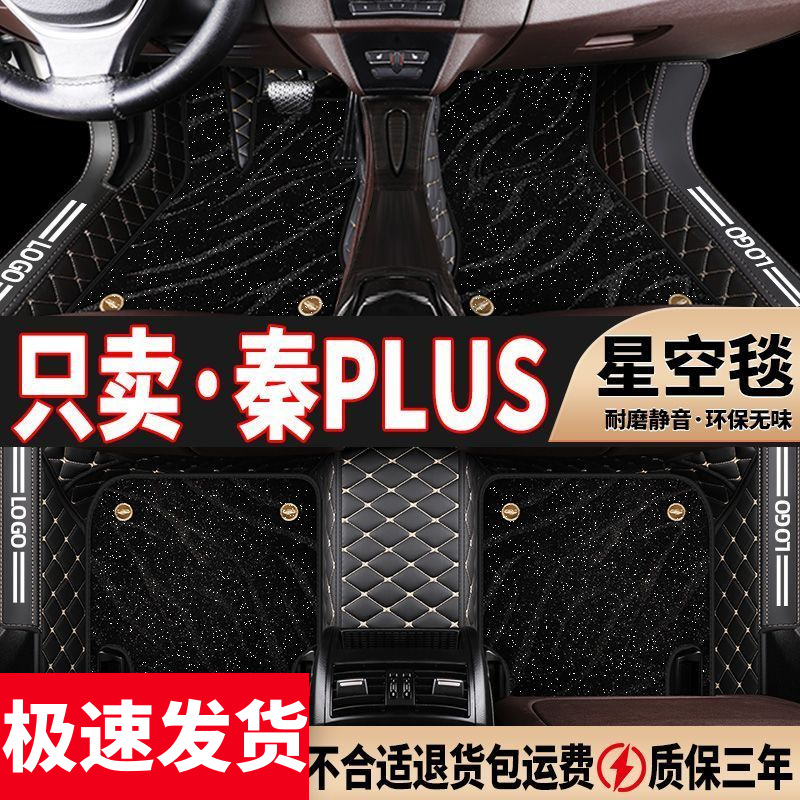 Suitable for BYD Qin plus Foot Mat Surrounding Car Foot Mat Qin plus dmi Foot Mat Modified Star Blanket Foot Mat