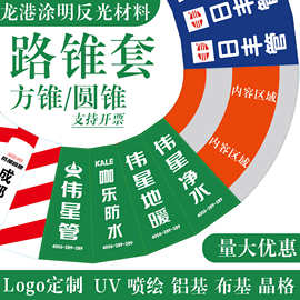定制 铝基 布基 反光膜 路锥套 PP PVC 反光标识定制 路政企物业