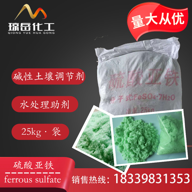 琼岳化工供应.硫酸亚铁..植物肥料.调节土壤PH值