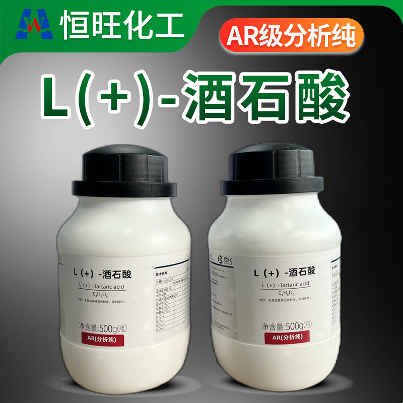 AR分析纯 L(+)-酒石酸 西陇化工 化学试剂 食品添加 cas号87-69-4