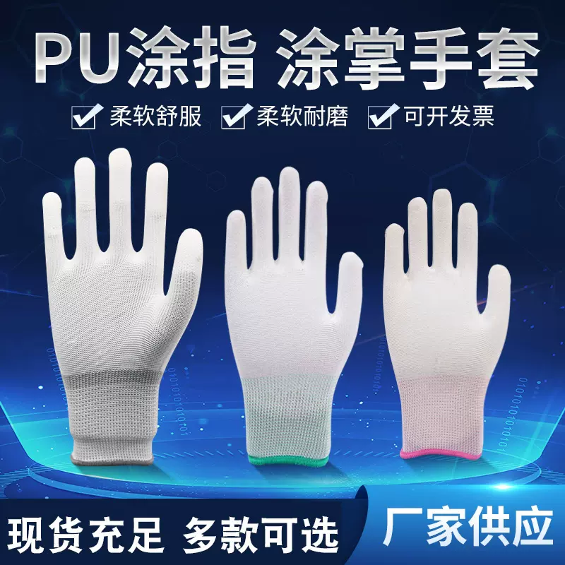 白色PU涂指手套涂掌手套无尘防静电涂指涂掌手套耐磨防滑劳保手套