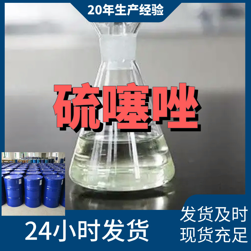 硫噻唑  现货直供  库存大 源头企业  基地直供 山东江苏  浙江