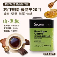 Socona苏门答腊曼特宁20目精品咖啡豆新鲜烘焙手冲冷萃美式黑咖啡