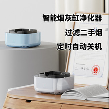 跨境智能电子烟灰缸空气净化器P2.5负离子自动关机香薰过滤二手烟