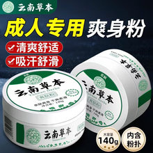 云南草本爽身肤粉痱子粉成人男女私处肛周腋下净味止汗大腿根止痒