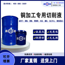 铜专用切削液铜合金抗氧化不变色防锈不臭高效环保水溶性切削液