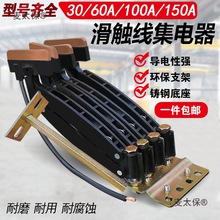 无接缝滑触线集电器JD-3/4-60A行车3级4级滑线集电器 耐磨麦太保