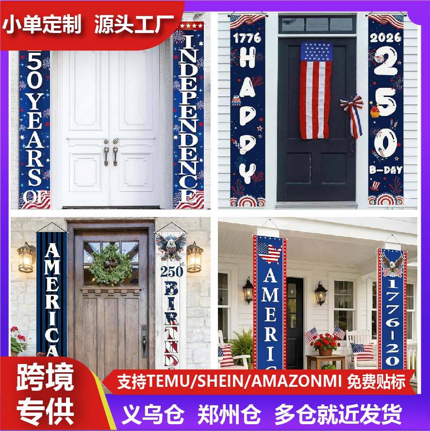 跨境亚马逊美国独立日250周年纪念对联户外门廊墙壁横幅爱国装饰
