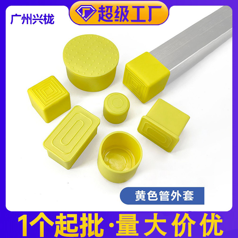 黄色PVC软胶桌椅脚垫橡胶外套 方管 圆管桌椅腿防滑静音保护帽