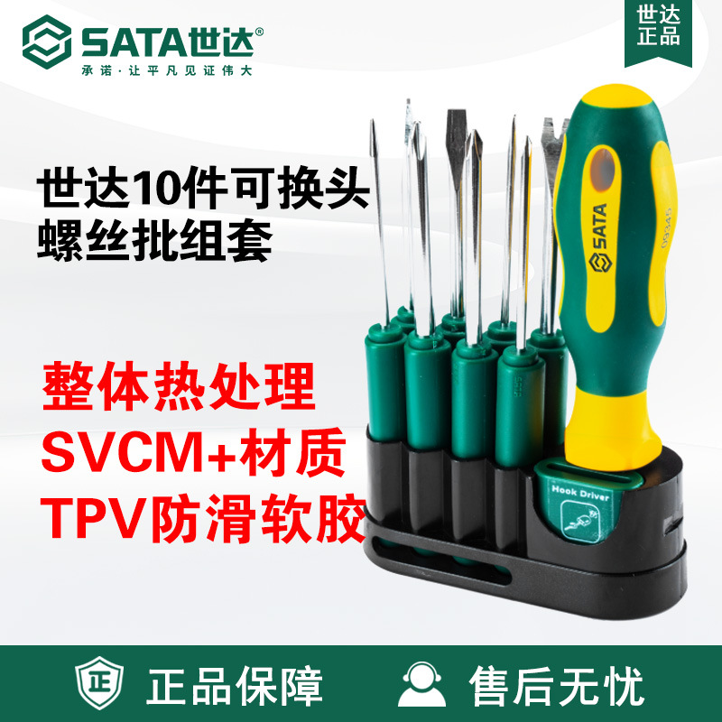 Sata/世达五金工具10件套装可换头螺丝批组套09345螺丝刀套装