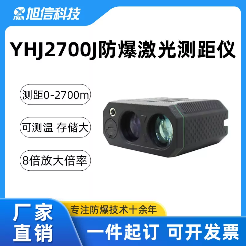 旭信 YHJ2700J防爆激光测距仪  八种测量模式