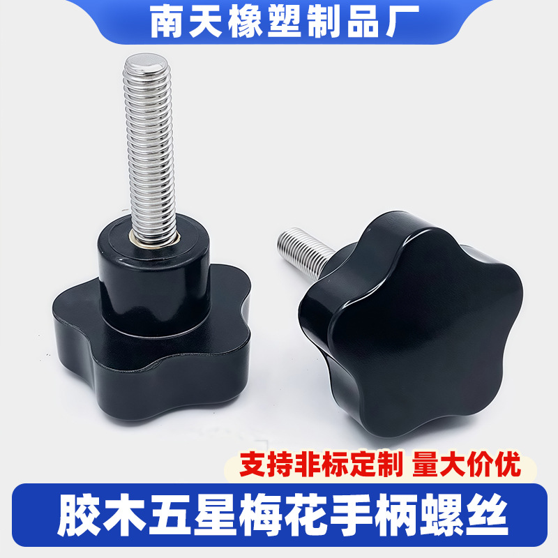 63#丝印机星型把手 胶木手柄螺丝 机床旋钮工业梅花手柄