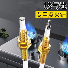 燃气灶点火针煤气灶具维修配件大全通用打火器万能感应铜针嵌入式