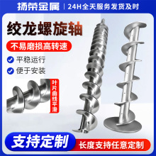 定制304不锈钢绞龙螺旋叶片 输送机送料螺杆 不锈钢蛟龙螺旋轴