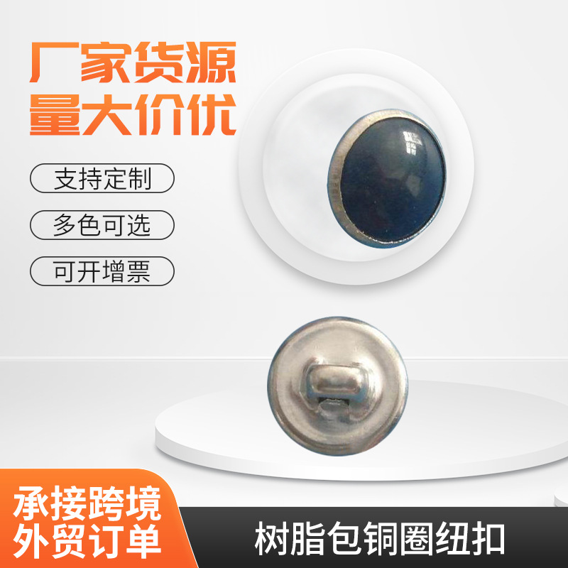 树脂包铜圈纽扣;组合扣；时装纽扣；童装纽扣