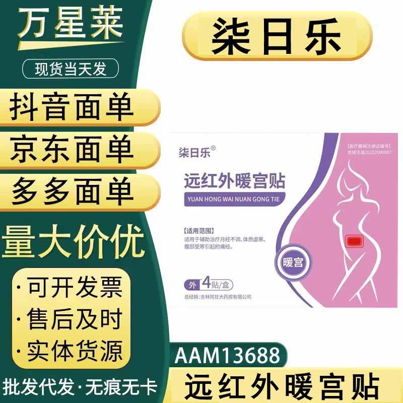 柒日乐远红外暖宫贴，现货，支持一件代发|undefined