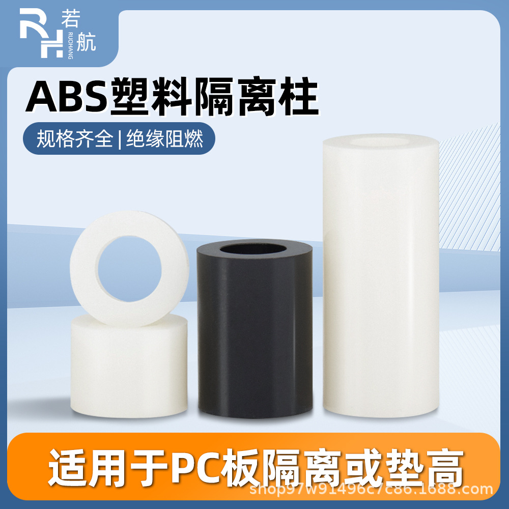 塑料直通间隔柱螺丝套管隔离圆形柱子ABS材质尼龙柱支柱耐高温